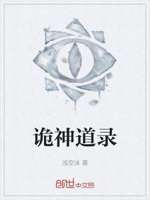 诡神道录