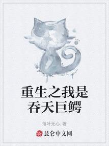 重生之我是吞天巨鳄