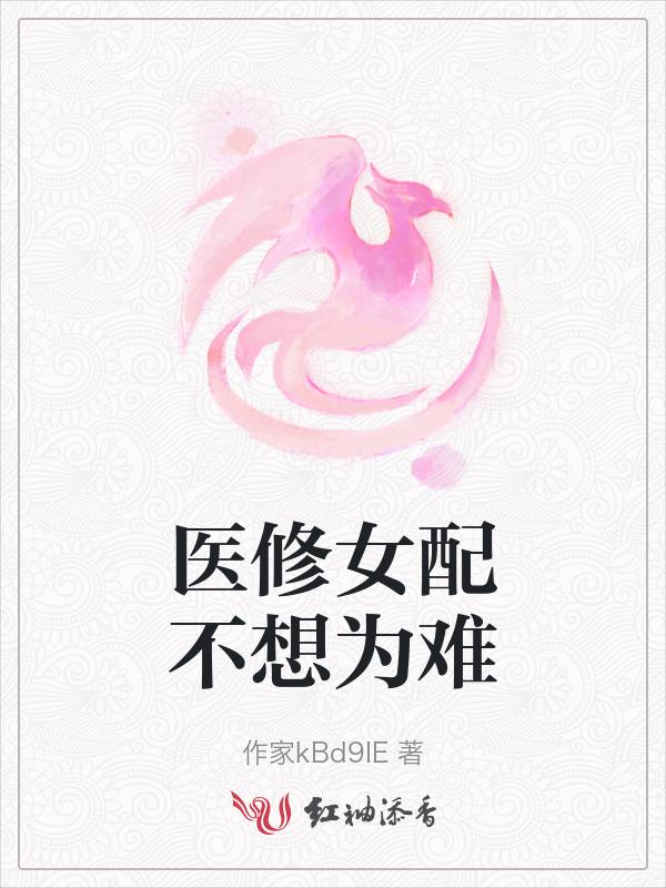 医修女配不想为难
