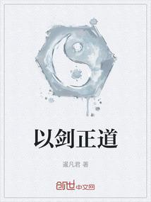 以剑正道