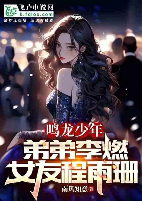 鸣龙少年：弟弟李燃，女友程雨杉