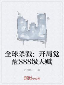 全球杀戮：开局觉醒SSS级天赋