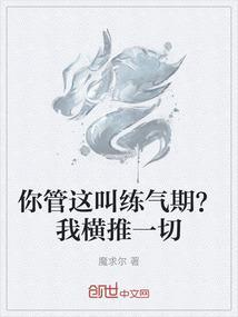 你管这叫练气期？我横推一切