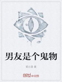 男友是个鬼物