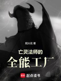 亡灵法师的全能工厂