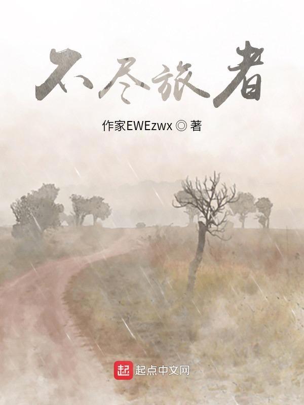 不尽旅者