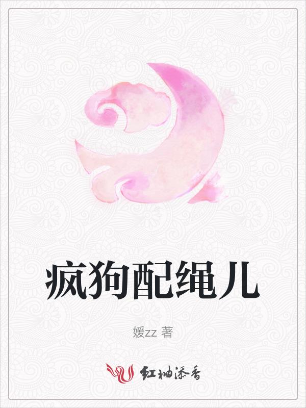 疯狗配绳儿