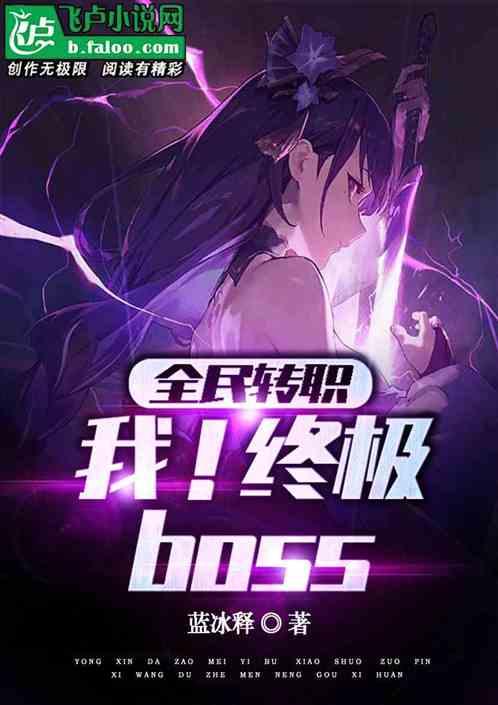 全民转职：我！终极BOSS