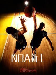 NBA新王