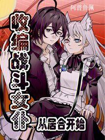 收编战斗女仆从居合开始