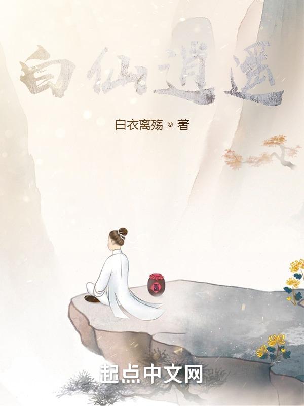 白仙逍遥