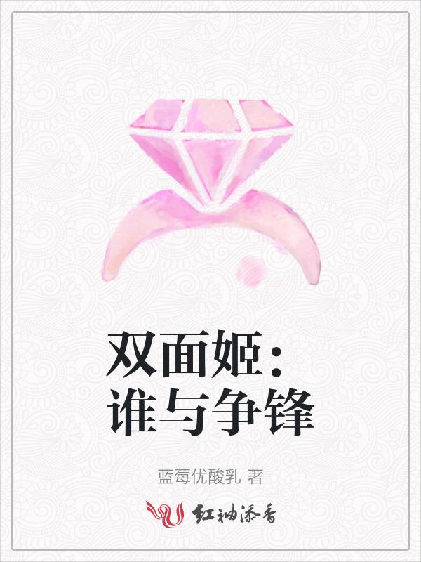 双面姬：谁与争锋