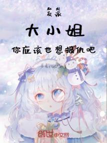 反派：大小姐，你应该也想报仇吧