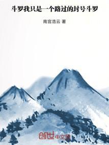 斗罗：我只是一个路过的封号斗罗