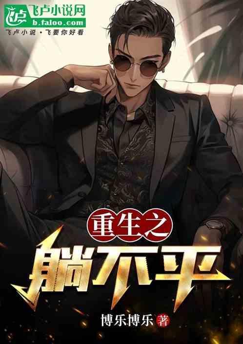 重生之躺不平