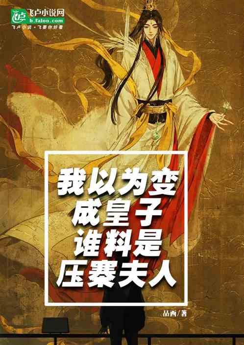 我以为变成皇子，谁料是压寨夫人