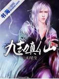 九劫真仙