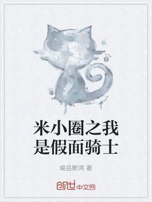米小圈之我是假面骑士