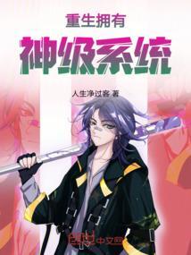 重生拥有神级系统