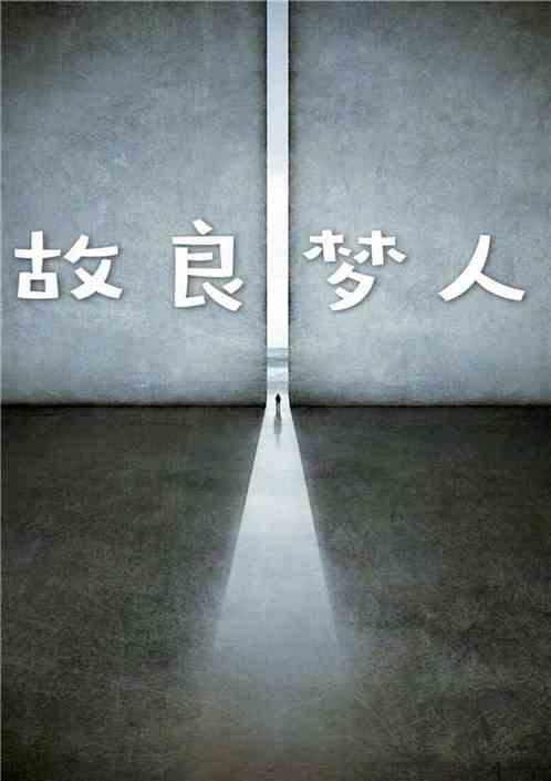 故良梦人