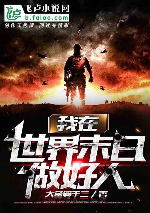 我在世界末日做好人