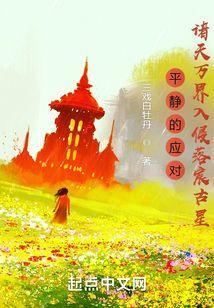 平静的应对诸天万界入侵落宸古星