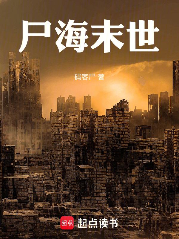 尸海末世