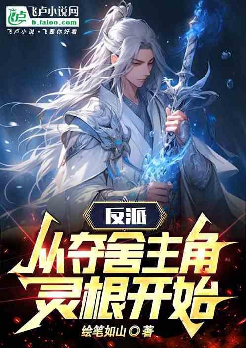 反派：开局夺走主角灵根