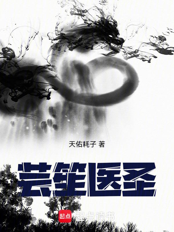 芸笙医圣