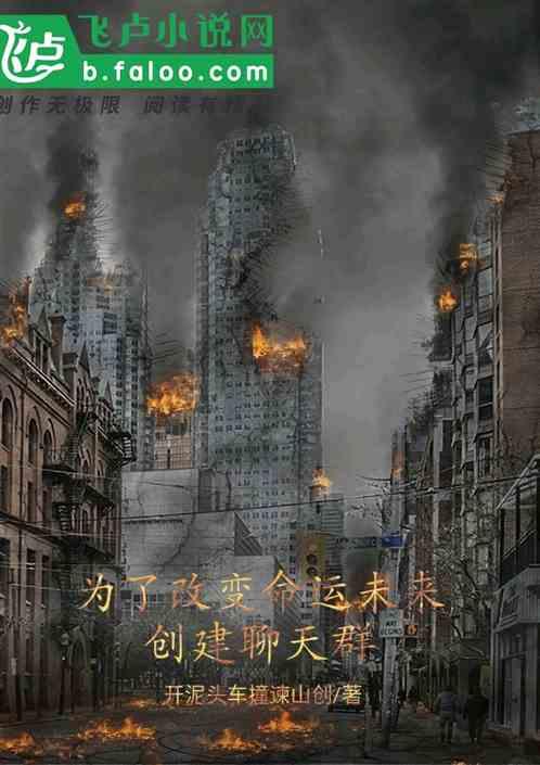 为了改变命运未来创建聊天群