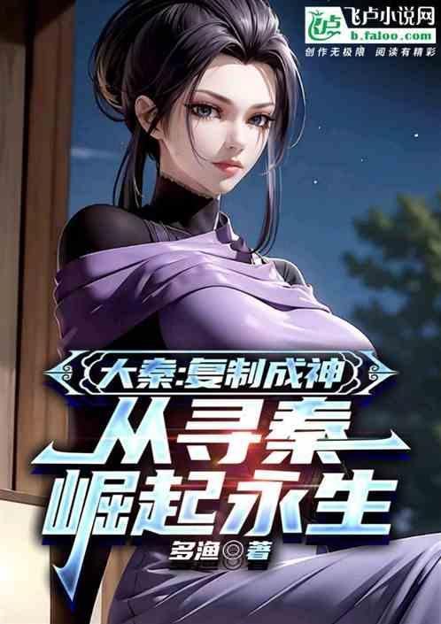 大秦:复制成神，从寻秦崛起永生