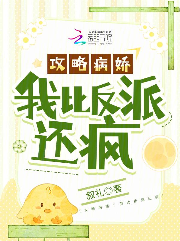 攻略病娇：我比反派还疯
