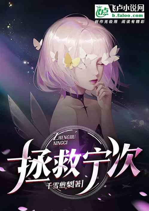 拯救宁次