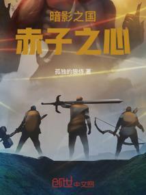 暗影之国：赤子之心