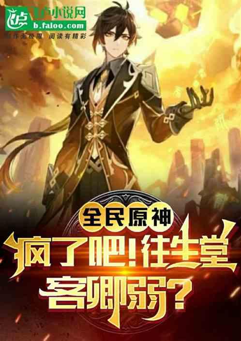 全民原神：疯了吧！往生堂客卿弱
