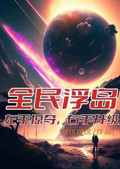 全民浮岛：左手掠夺，右手升级