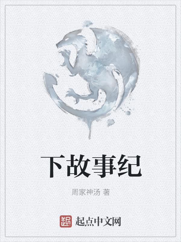 下故事纪