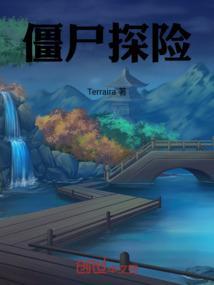 僵尸探险