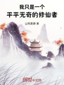 我只是一个平平无奇的修仙者