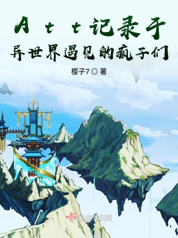 Att记录于异世界遇见的疯子们