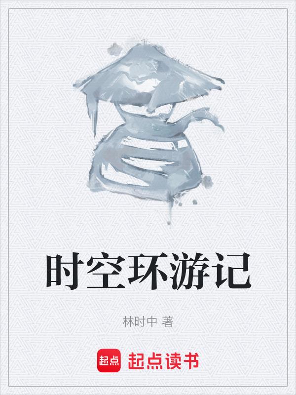 时空环游记