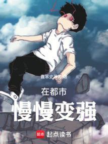 人在都市慢慢变强