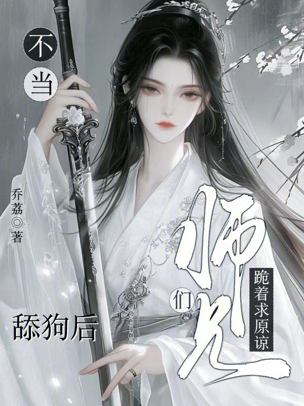 不当舔狗后，师兄们跪着求原谅