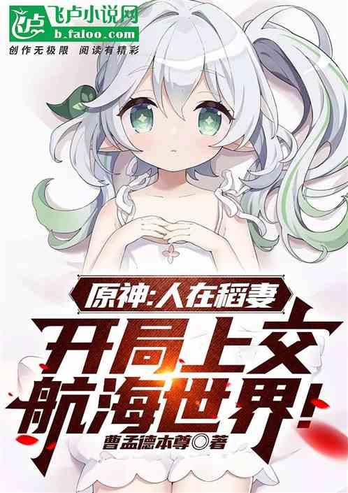 原神：人在稻妻，上交伟大航路！