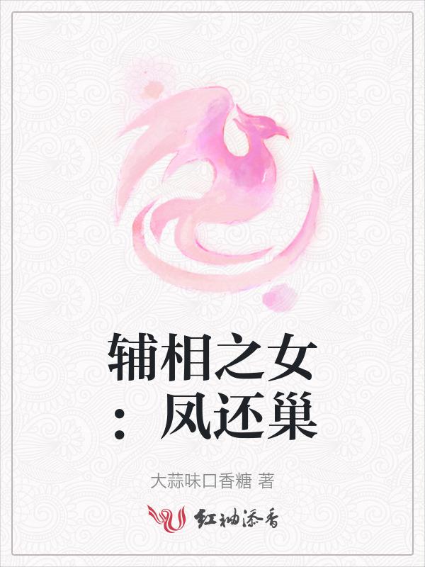 辅相之女：凤还巢