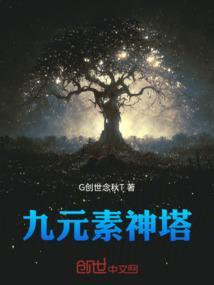九元素神塔