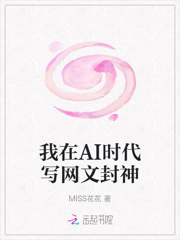 我在AI时代写网文封神