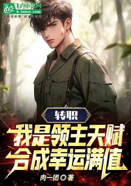 转职我是领主天赋合成幸运值满值