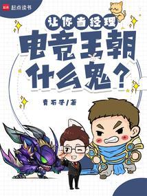 让你当经理，电竞王朝什么鬼？