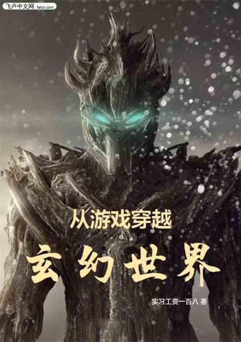 从游戏穿越玄幻世界